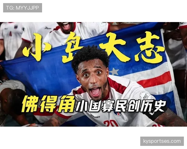 佛得角能否创造历史首进世界杯 2026美加墨之旅前景分析