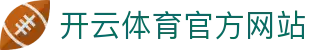 开云（kaiyun）体育新版官网｜APP下载与赛事直播入口